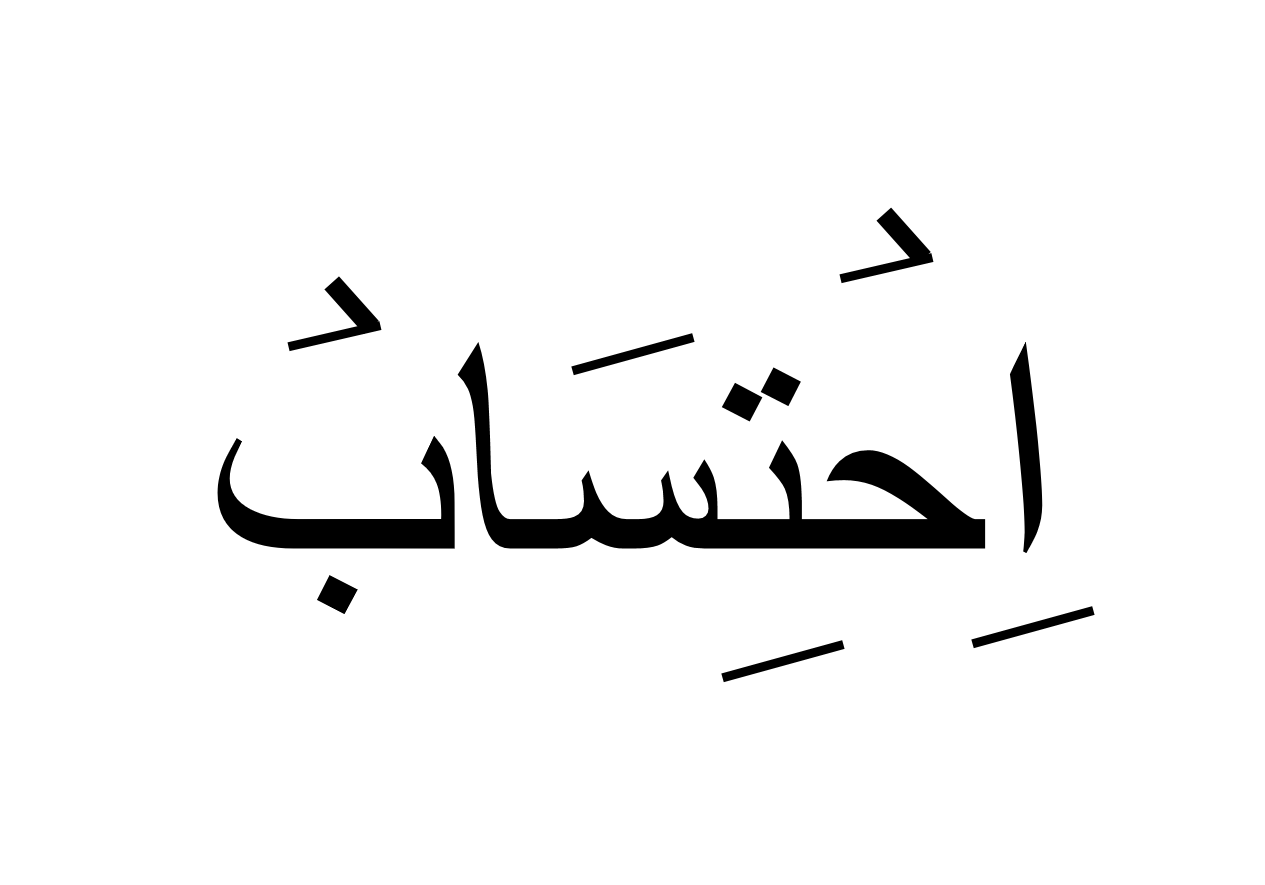 احتساب